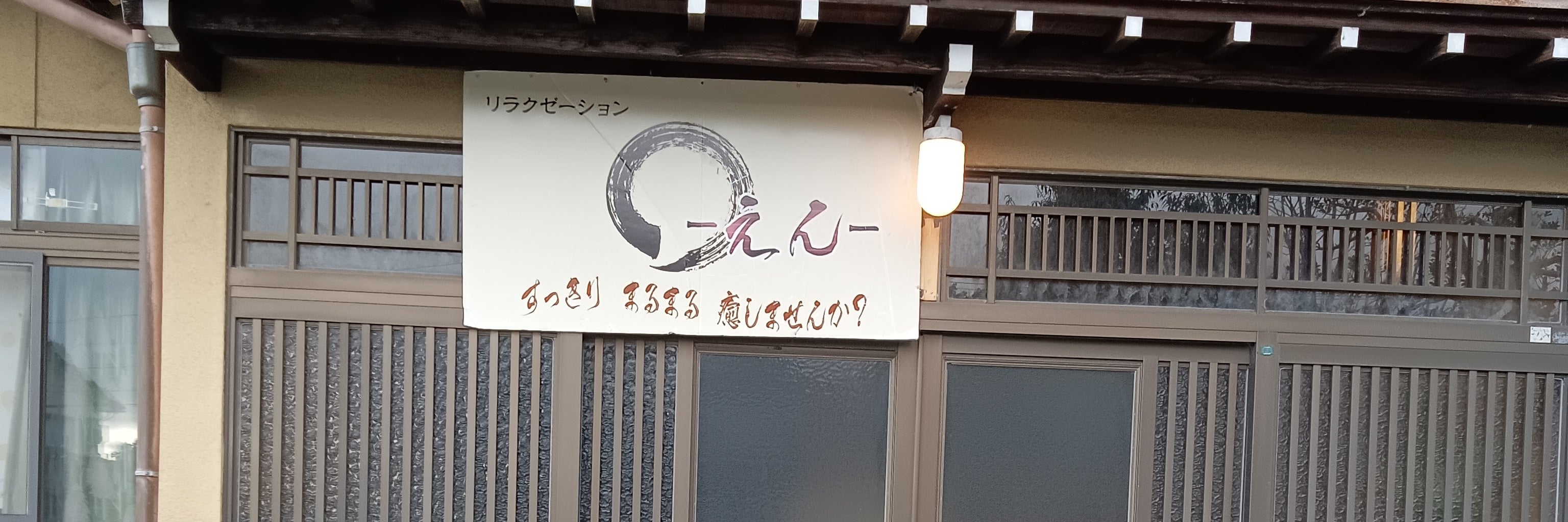 リラクゼーション圓