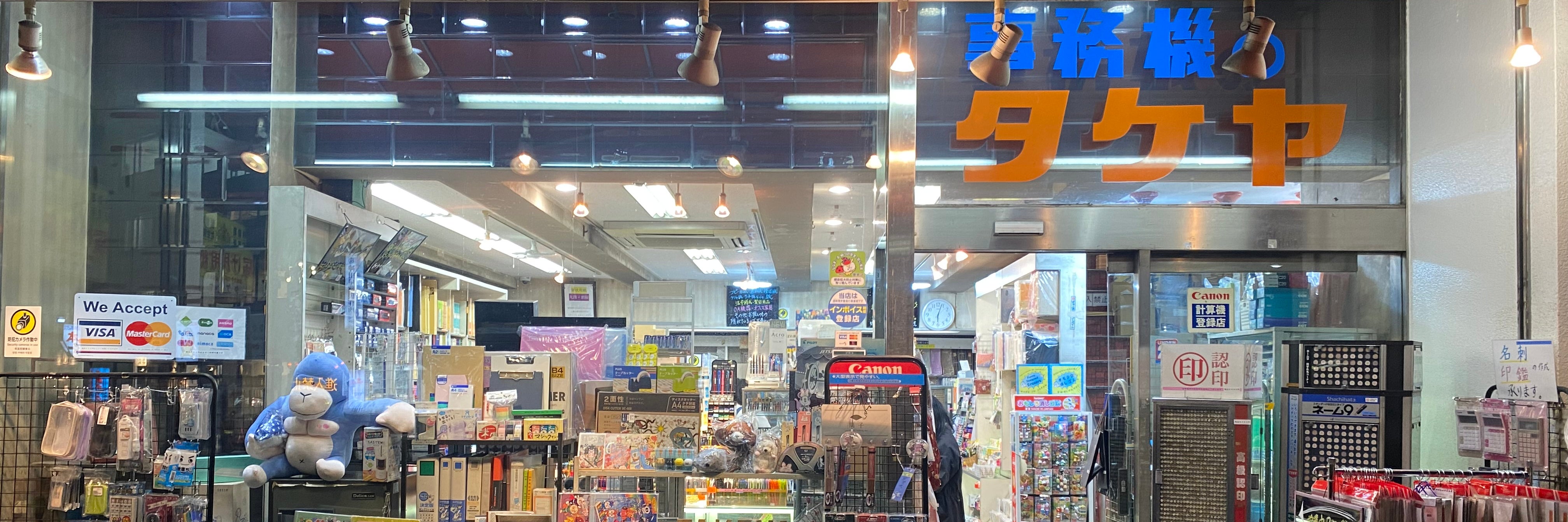 事務機のタケヤ
