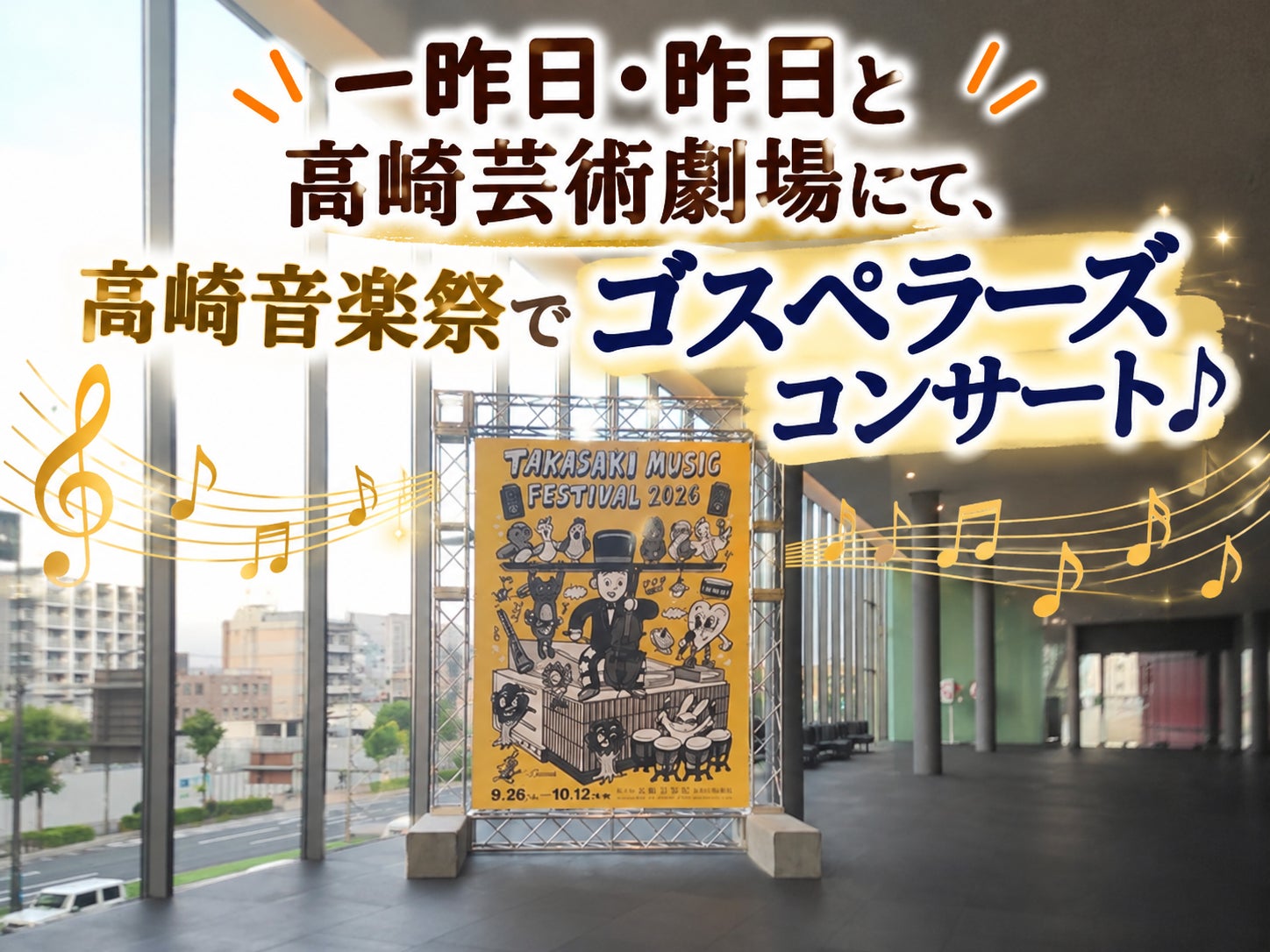 🎶 10月12日(月)｜ゴスペラーズの歌声に包まれた高崎音楽祭♪ 本日は朝10時から！の写真