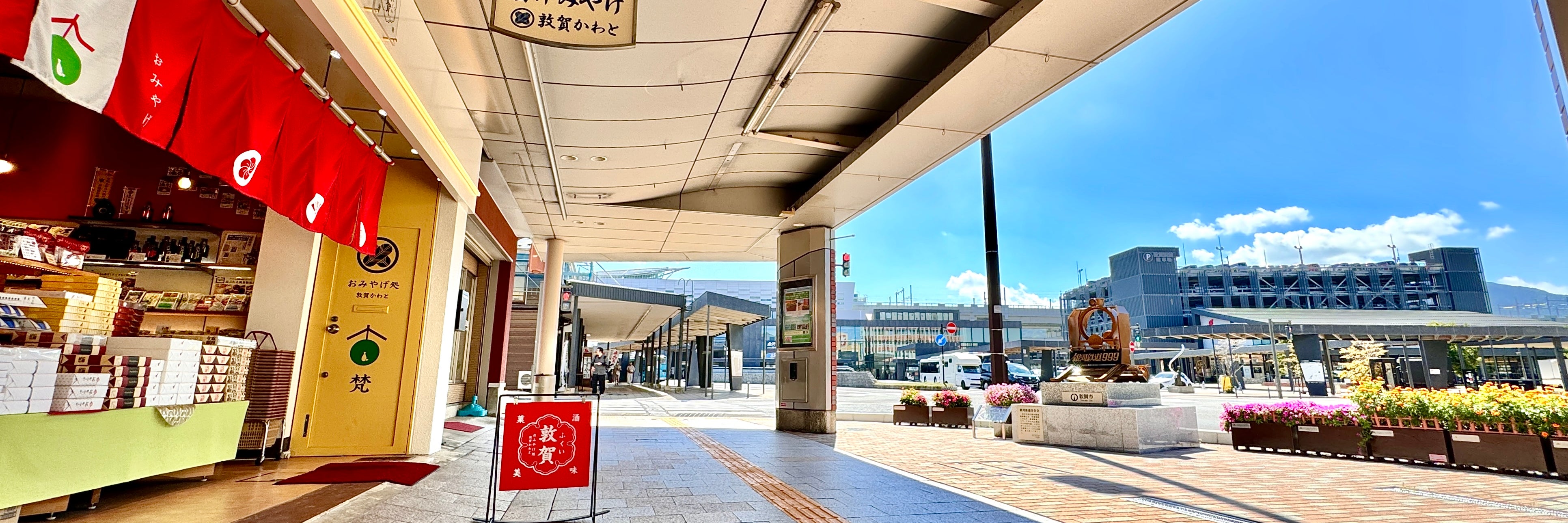 おみやげ処  敦賀かわと