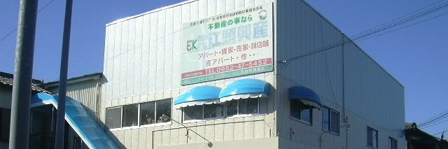 有限会社江頭興産