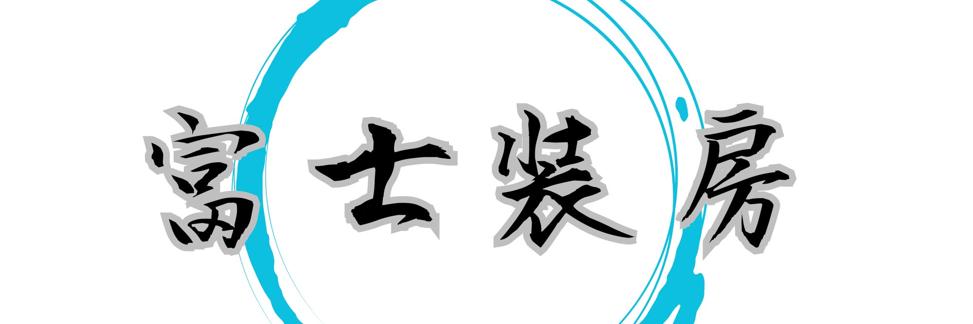 富士装房