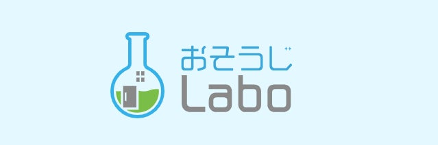 おそうじLabo