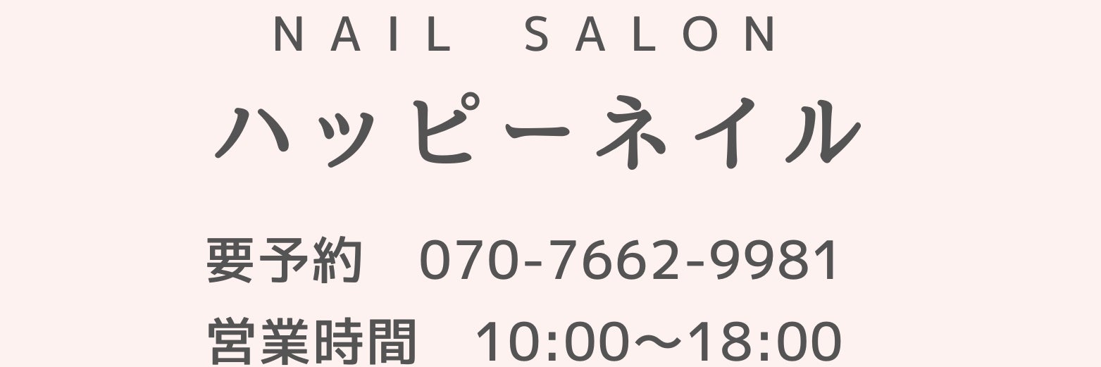 ハッピーネイルみのかも