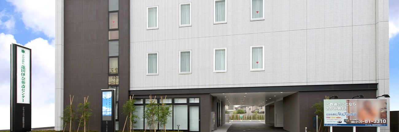 さがみ典礼 蓮田伊奈葬斎センター