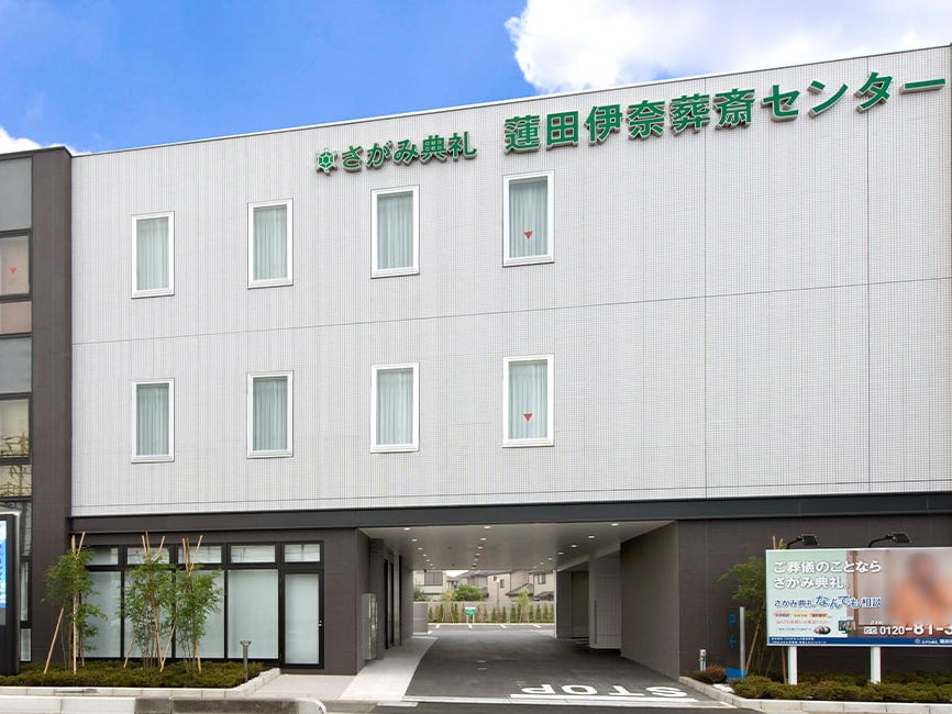 さがみ典礼 蓮田伊奈葬斎センター_2枚目
