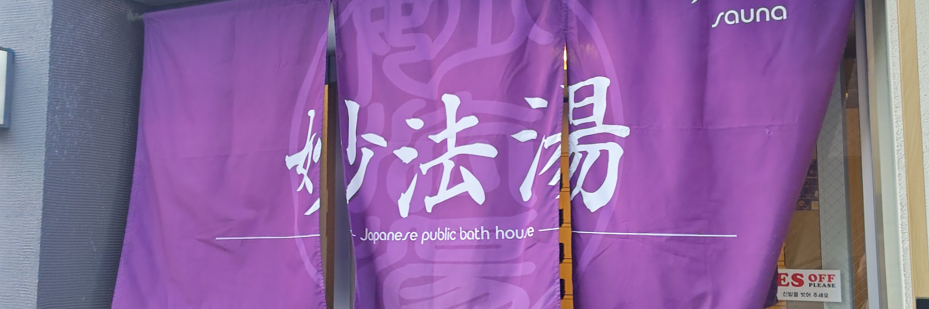 妙法湯
