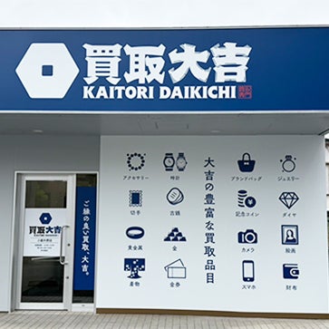 買取大吉　小倉片野店_1枚目