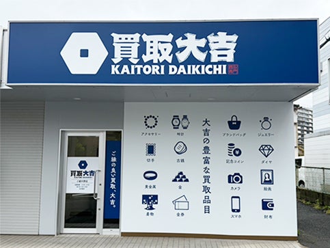 買取大吉　小倉片野店の紹介写真_2枚目