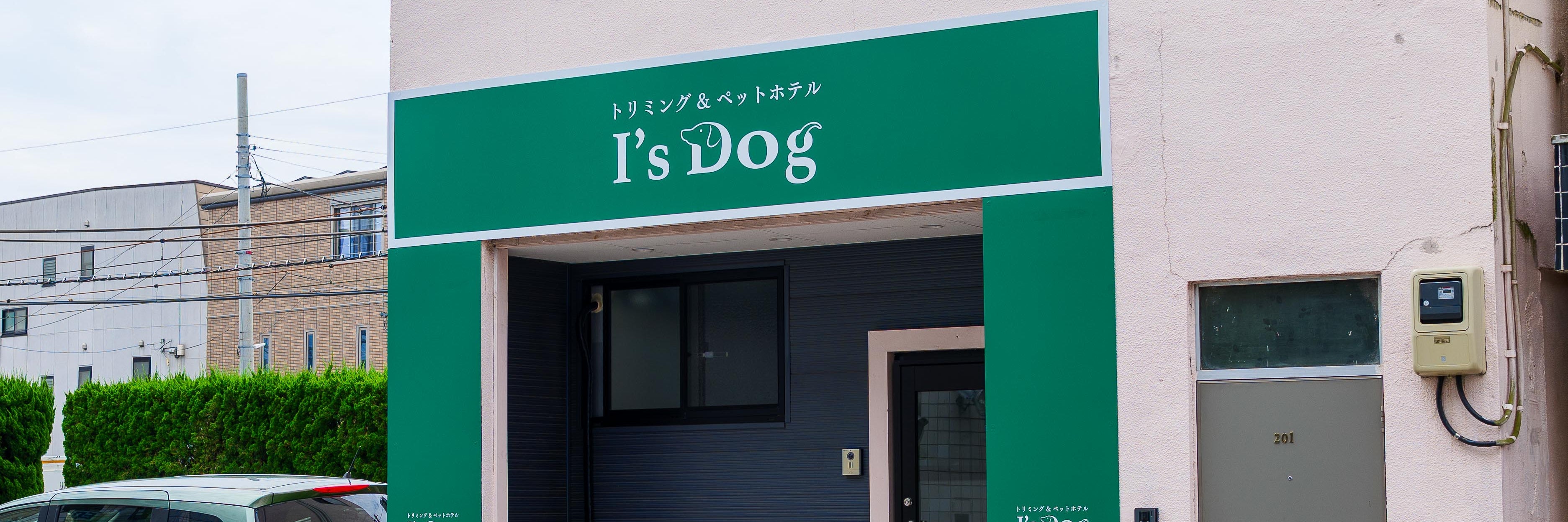 トリミングサロン アイズドッグ東武練馬・上板橋店