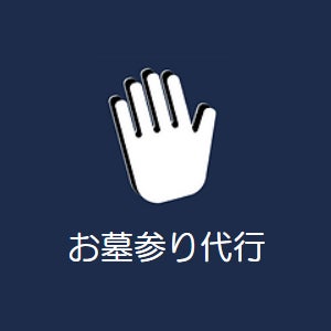 光雲 -お墓のおそうじ代行サービス- 碧南営業所のお墓参り代行の写真