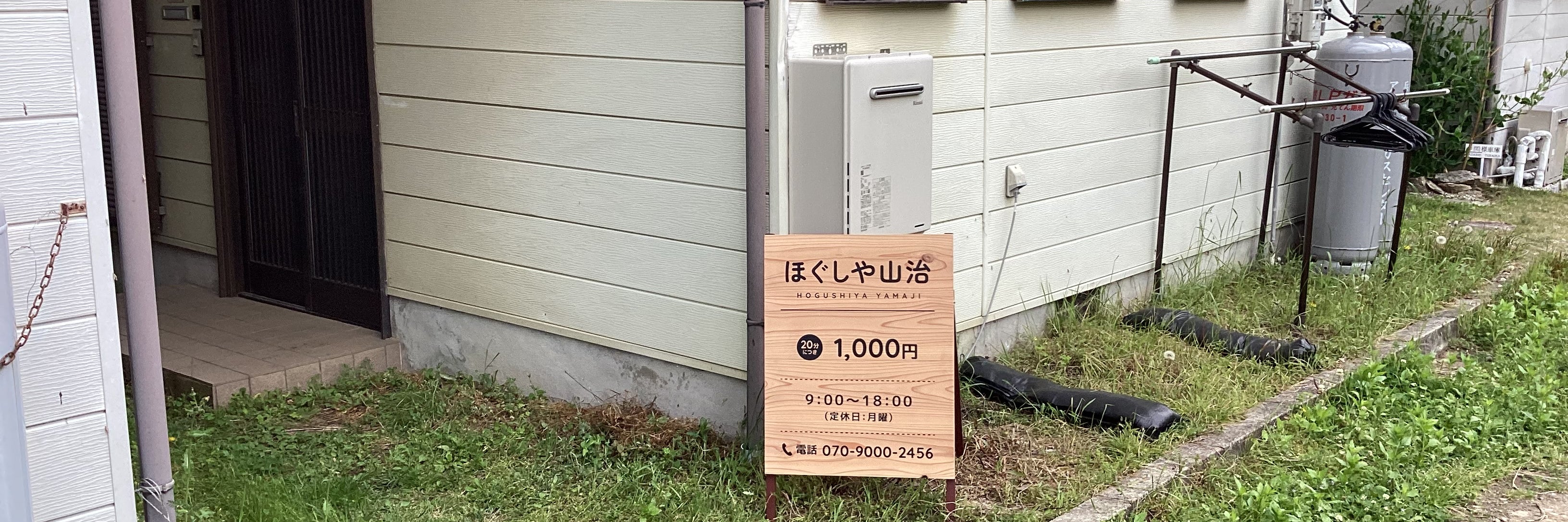 ほぐしや山治