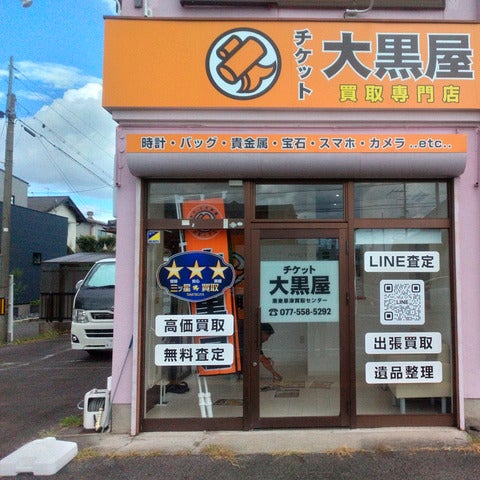 大黒屋 栗東草津買取センター_1枚目