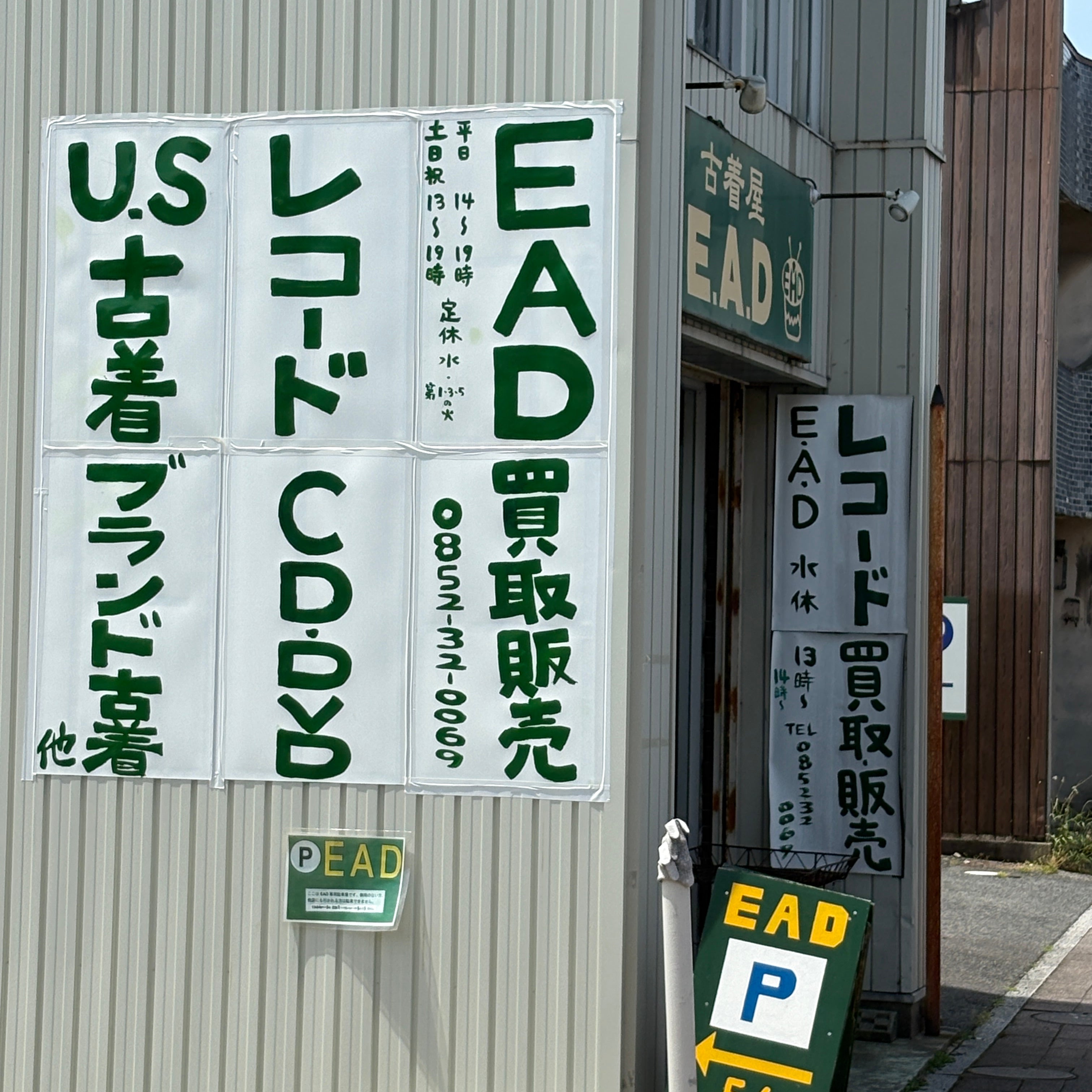レコード買取EAD松江店_1枚目