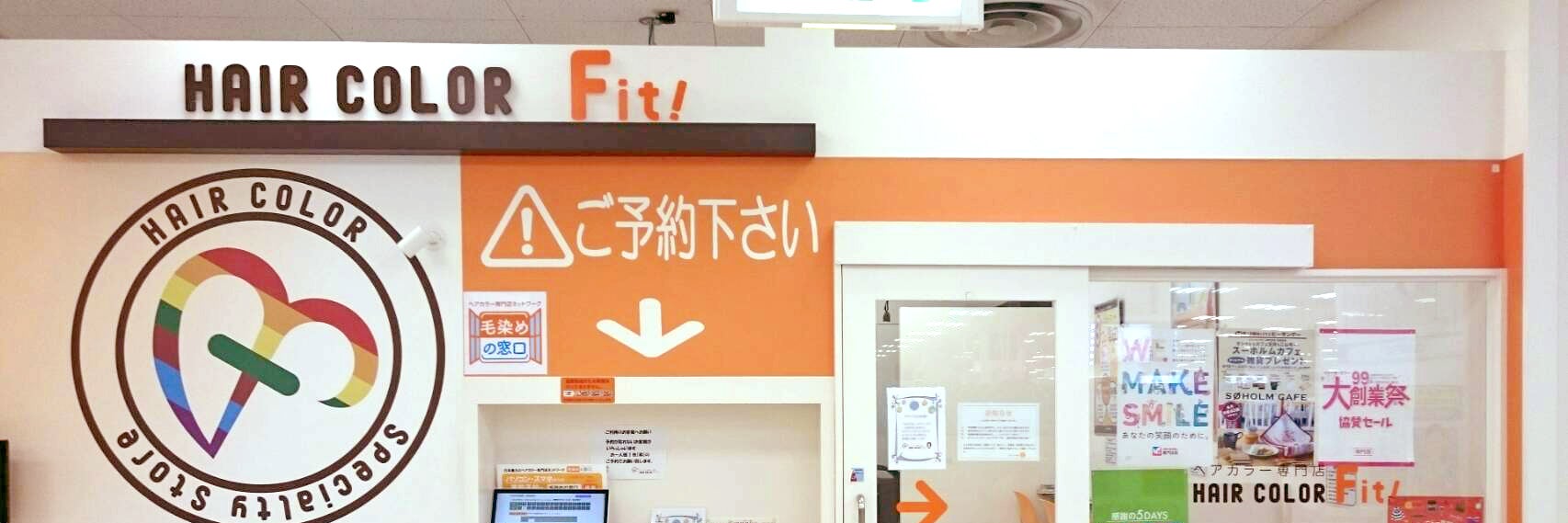 ヘアカラーFit！イトーヨーカドー安城店