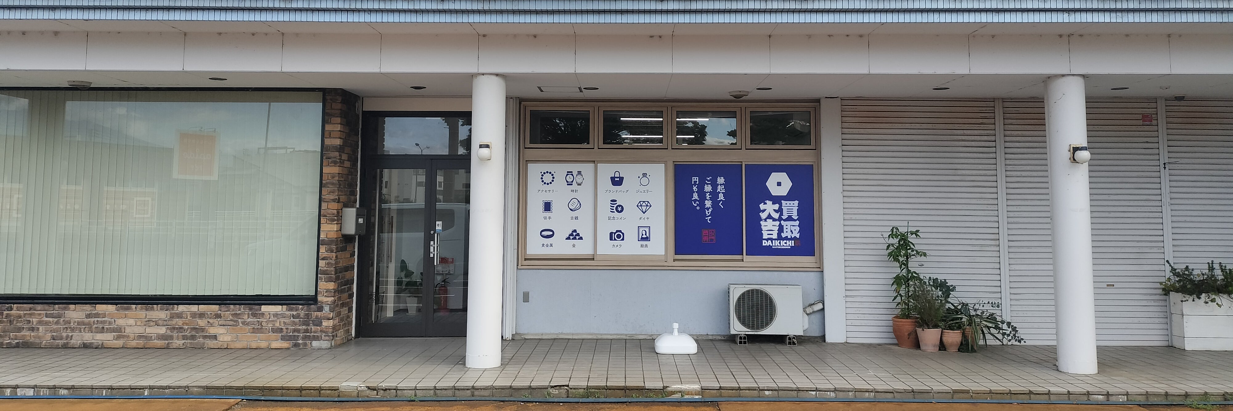 買取大吉　妙高新井店