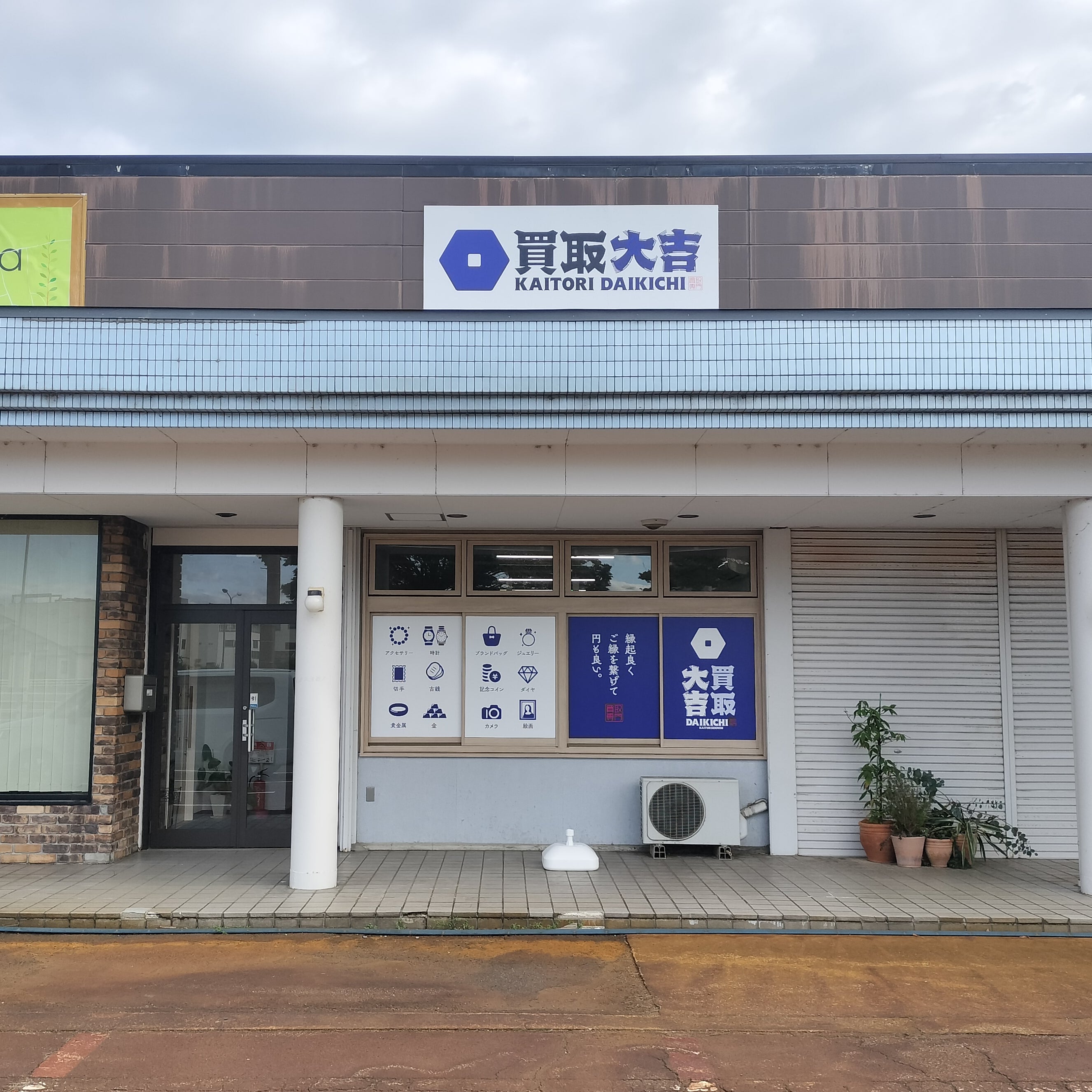 買取大吉　妙高新井店_1枚目