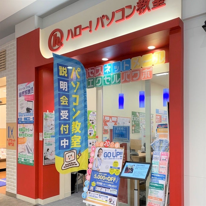 ハロー！パソコン教室ららぽーと海老名校