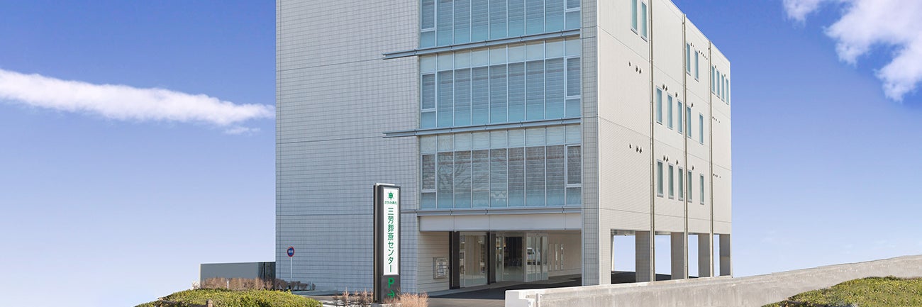 さがみ典礼 三芳葬斎センター