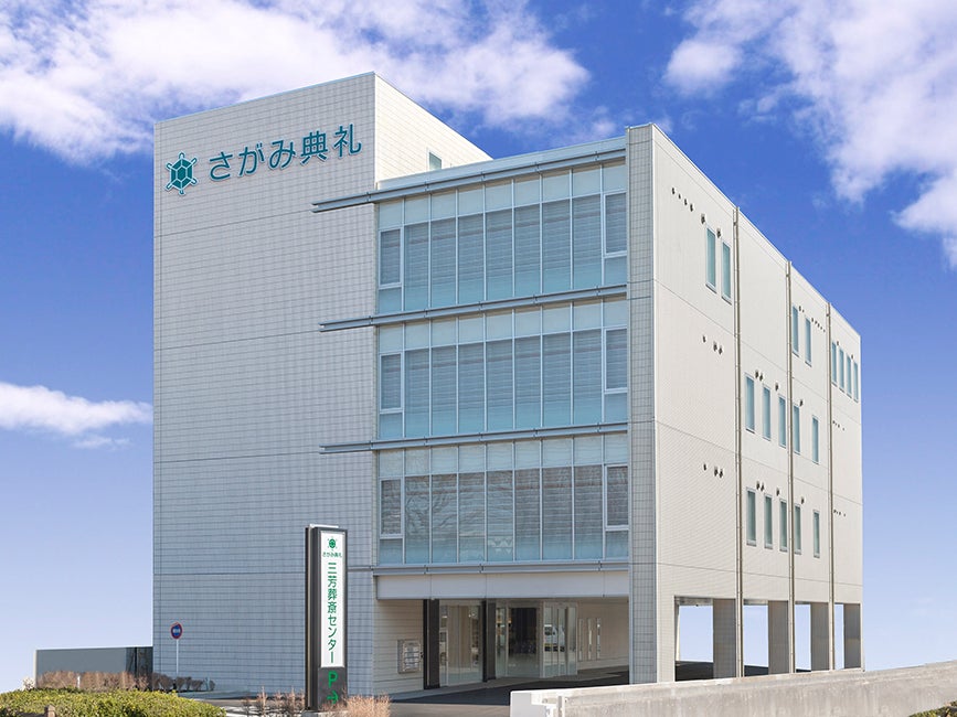 さがみ典礼 三芳葬斎センター_2枚目
