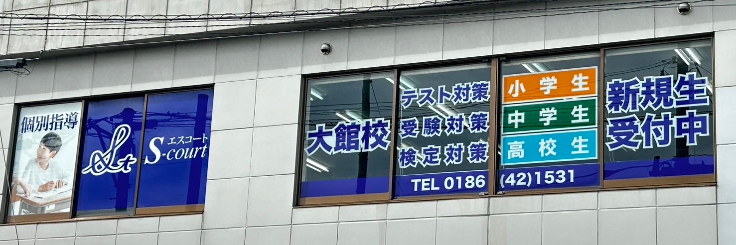 個別指導S-court大館校