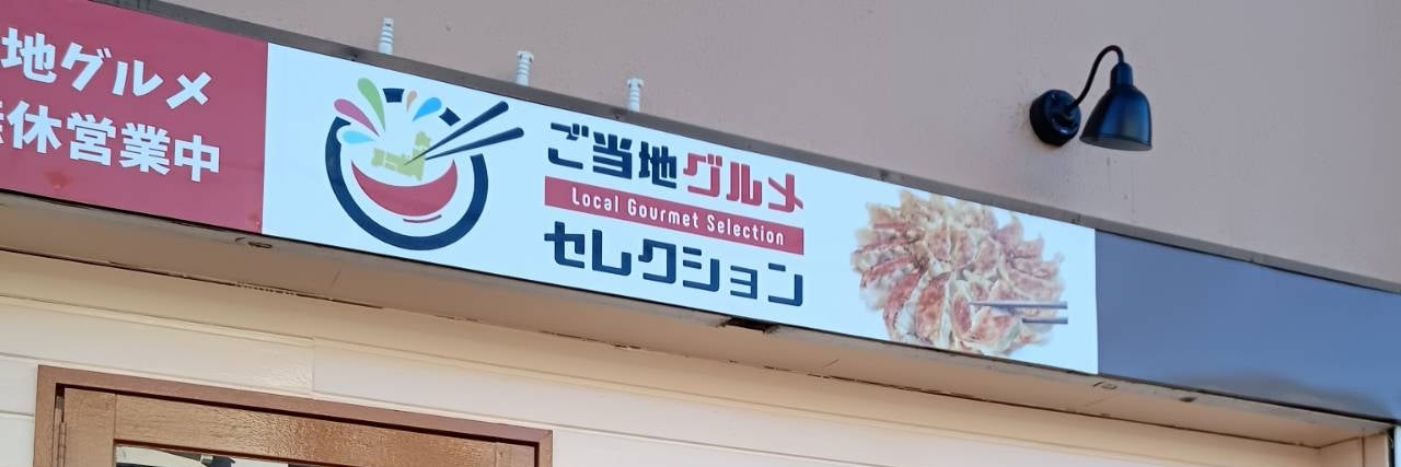 ご当地グルメセレクション湯河原_1枚目