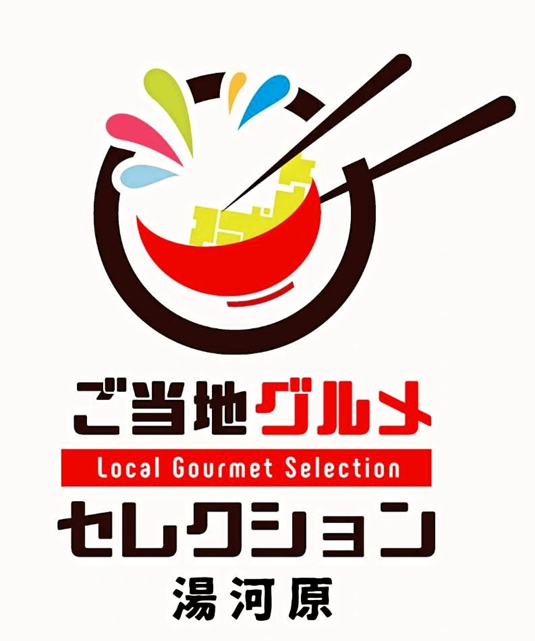 ご当地グルメセレクション湯河原