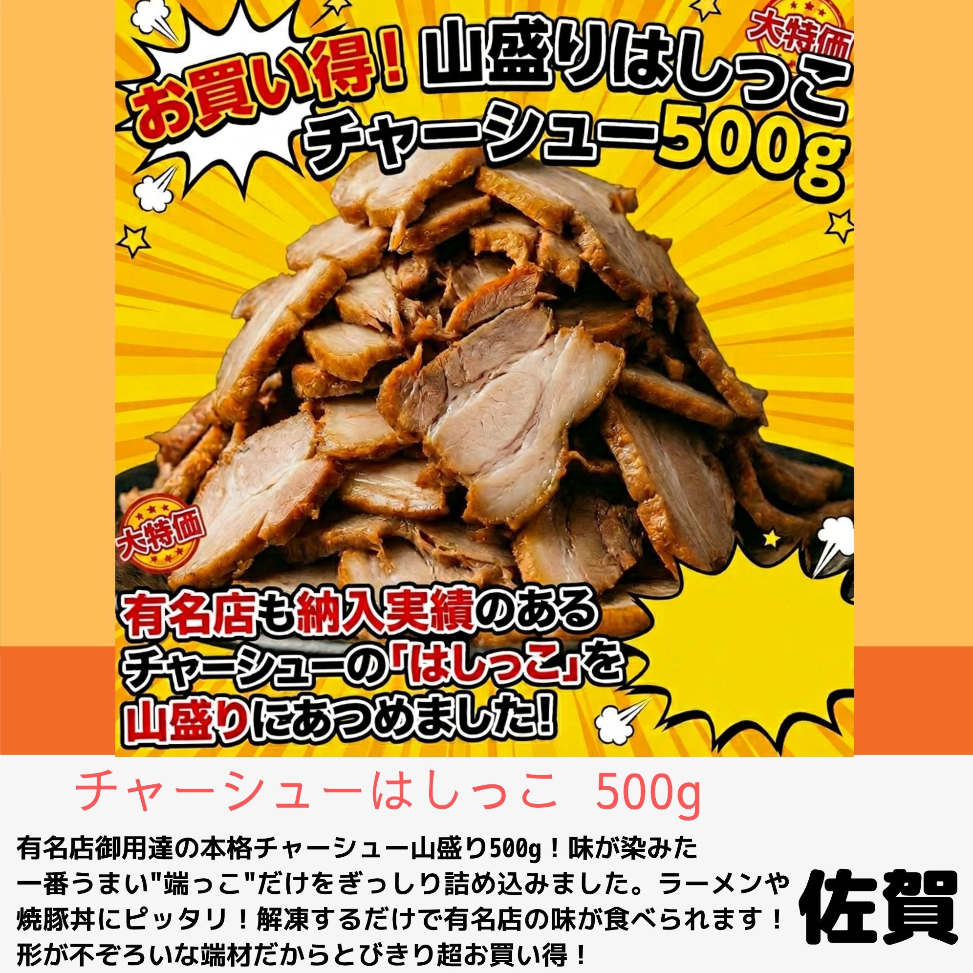 お買い得！チャーシューはしっこの写真