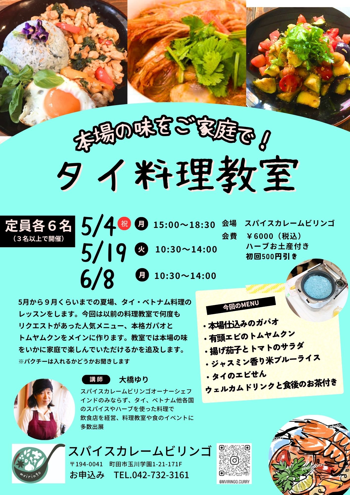 ムビリンゴ料理教室（スパイス＆ハーブ料理）のタイ・ベトナム料理教室　本格ガパオと有頭エビのトムヤムクンの写真