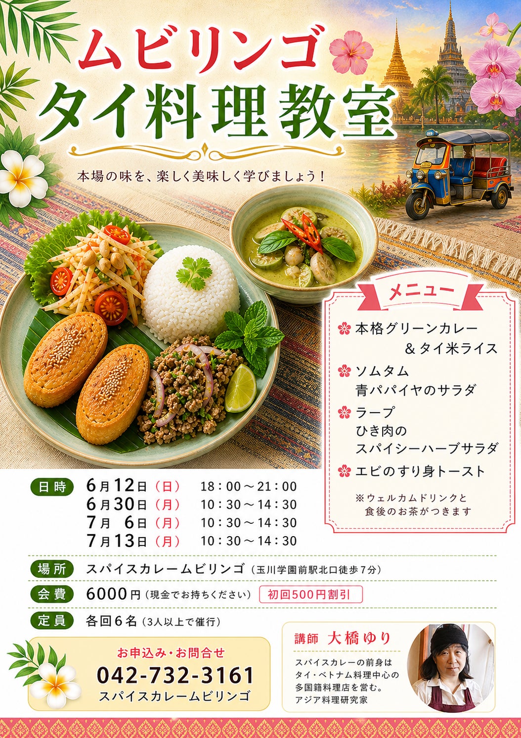 ムビリンゴ料理教室（スパイス＆ハーブ料理）のタイ料理2回目　グリーンカレー・ソムタム・ラープの写真