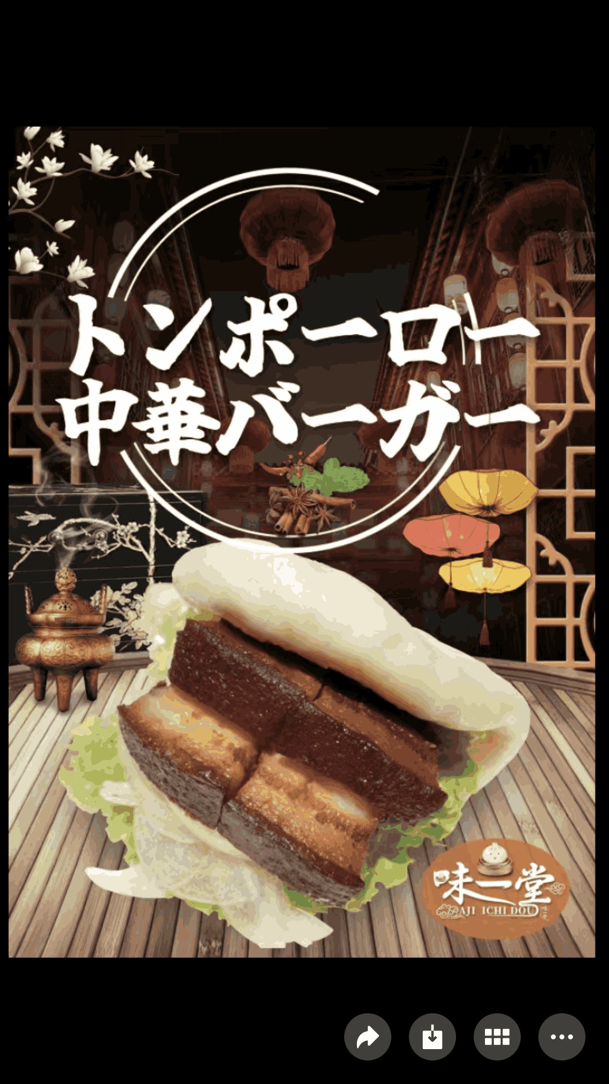 味一堂の中華バーガーの写真