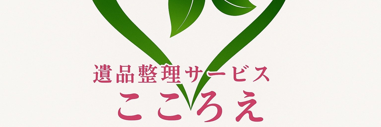 遺品整理サービスこころえ