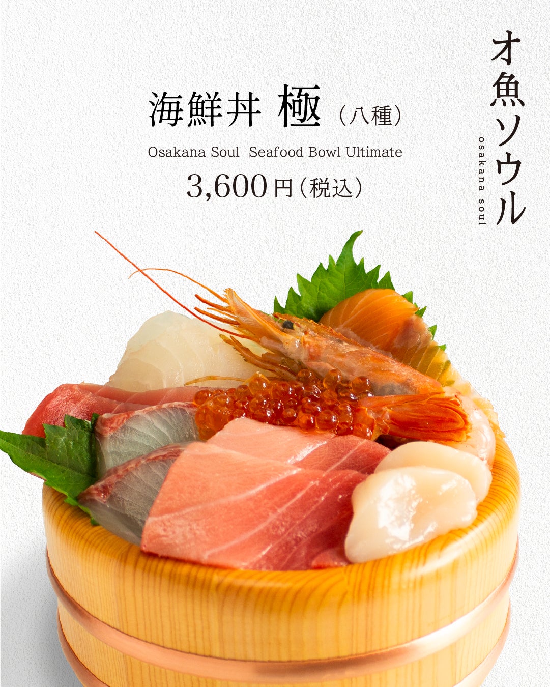 オ魚ソウルの海鮮丼【極】の写真