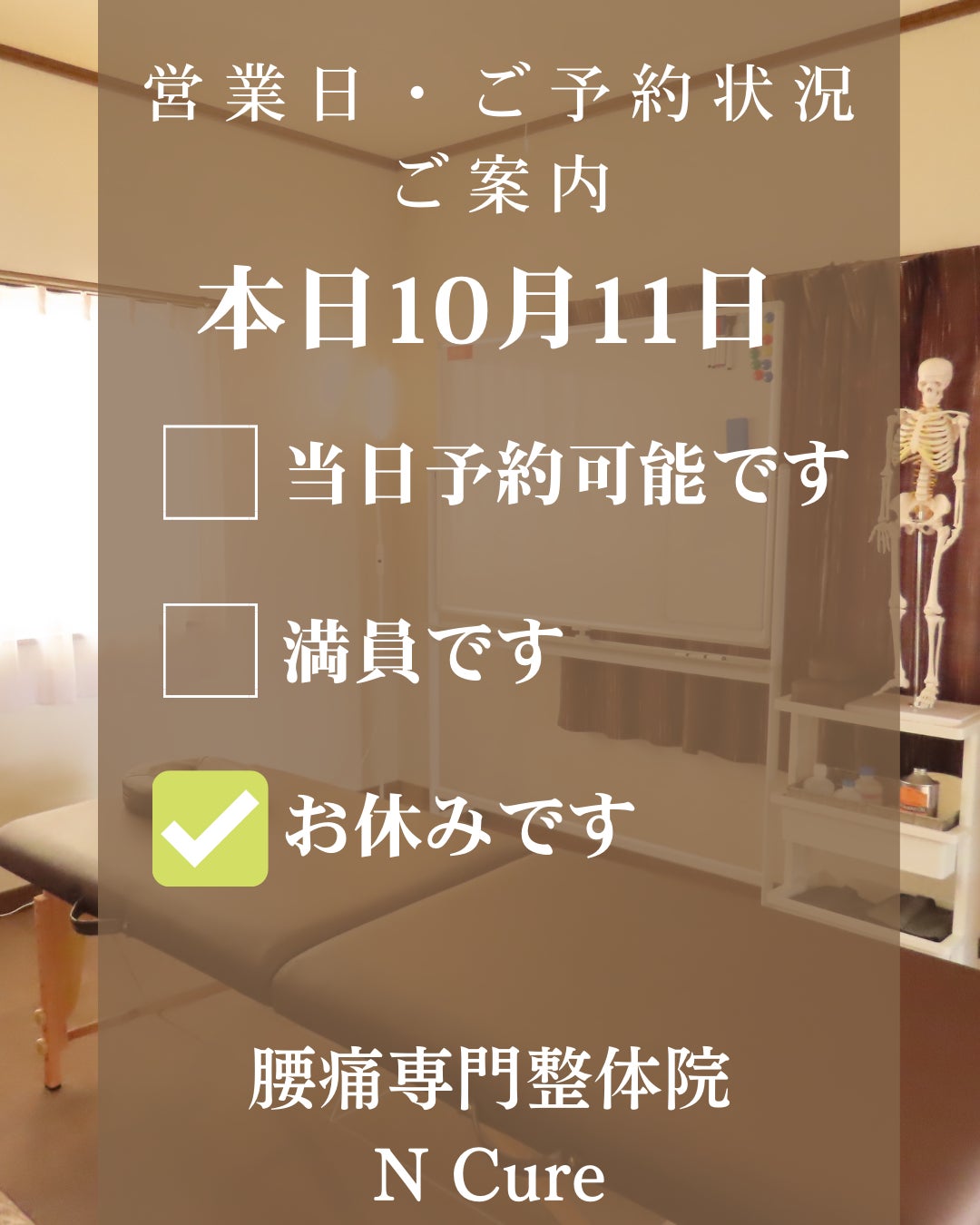 本日10月11日お休みです【新潟市東区・山の下 腰痛専門整体院】の写真