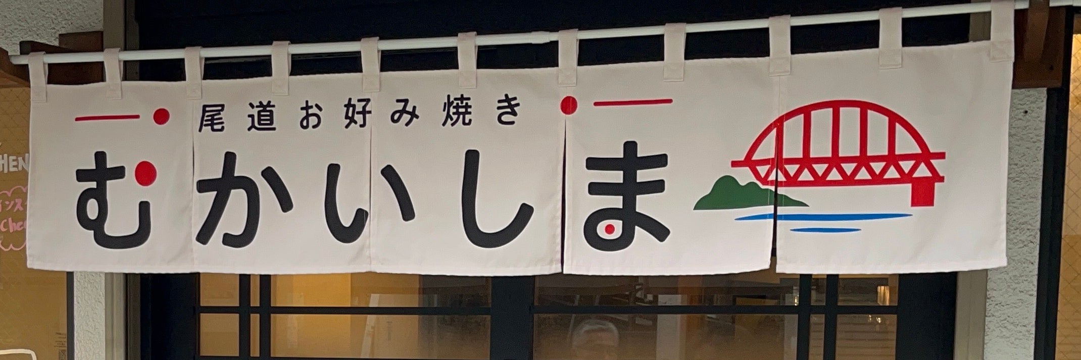 尾道お好み焼き　むかいしま