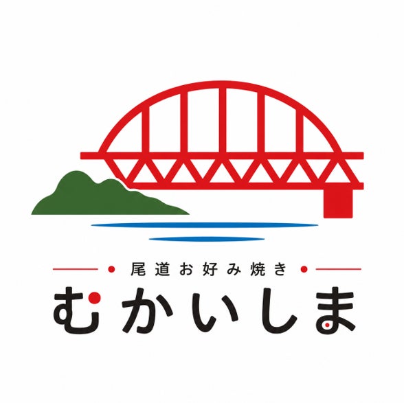 尾道お好み焼き　むかいしま_1枚目