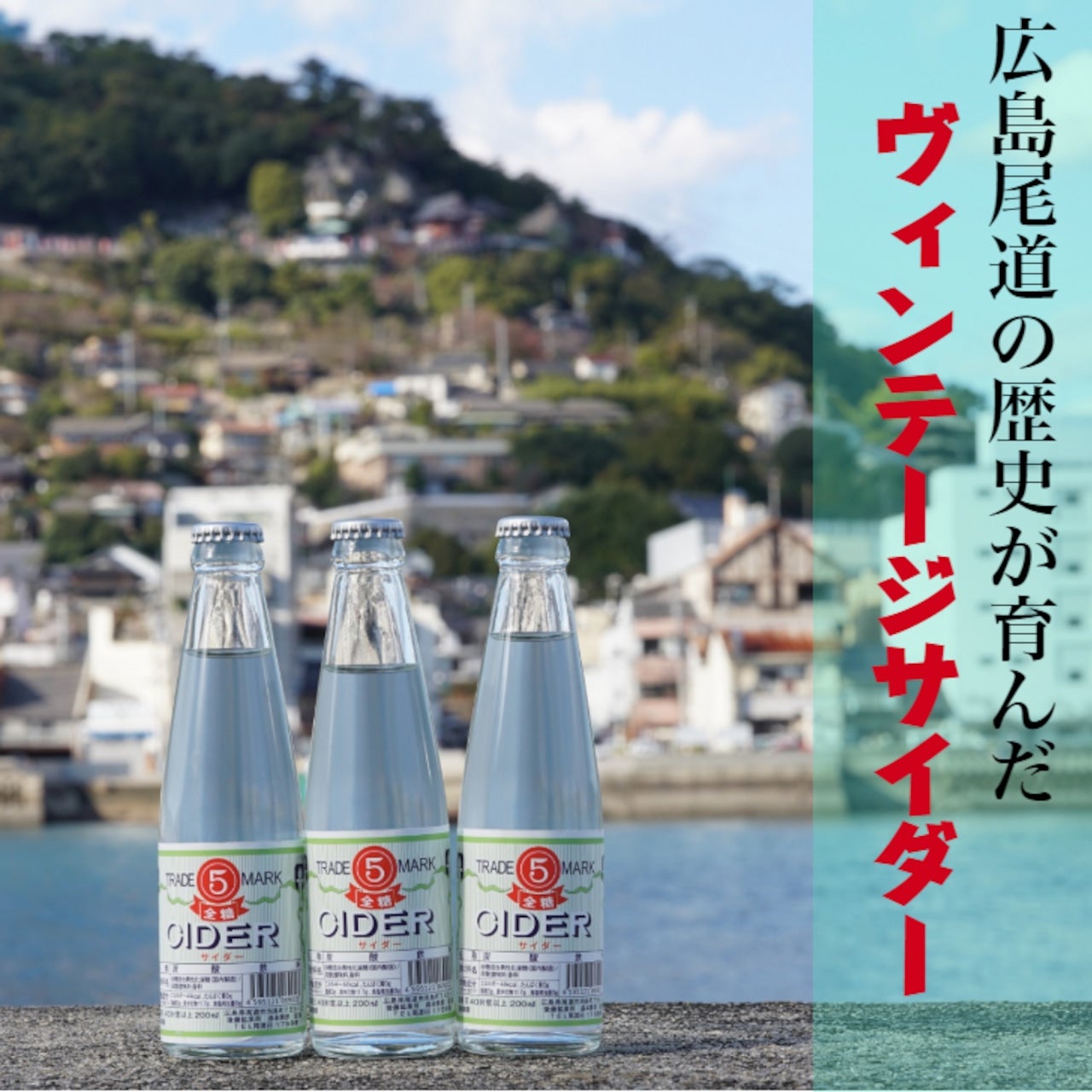 尾道お好み焼き　むかいしまのマルゴサイダーの写真