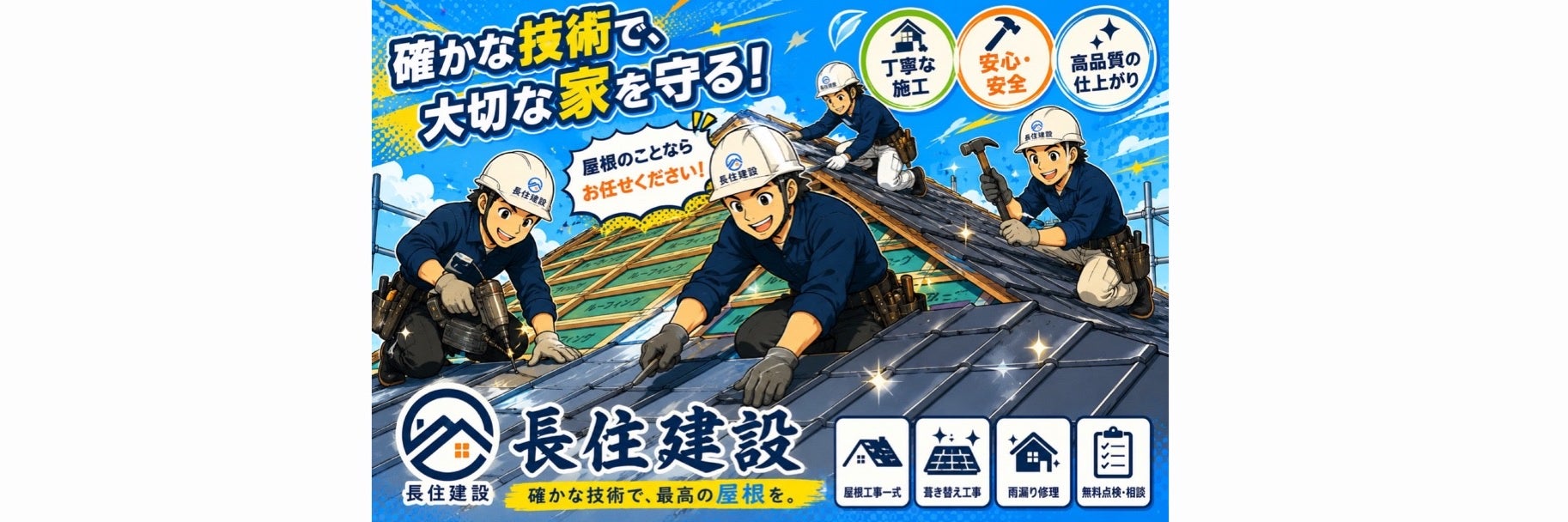 長住建設