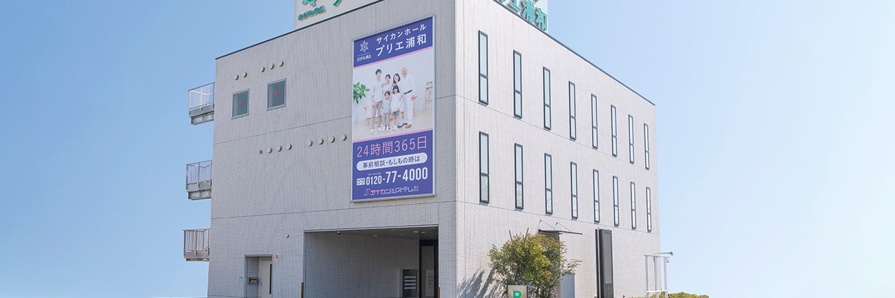 さがみ典礼 サイカンホール プリエ浦和