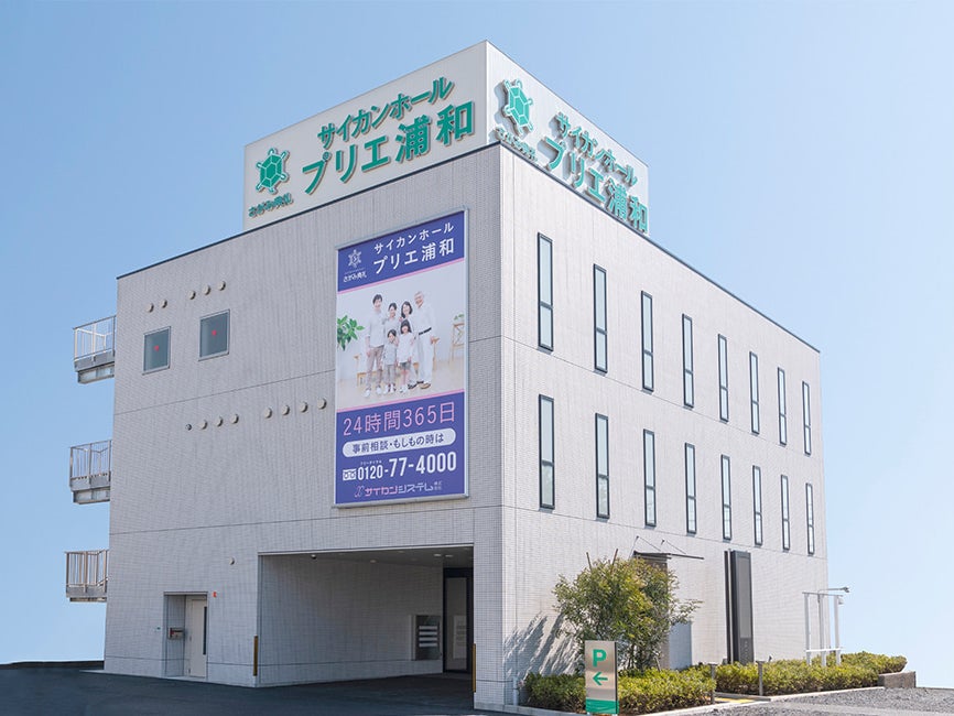 さがみ典礼 サイカンホール プリエ浦和_2枚目