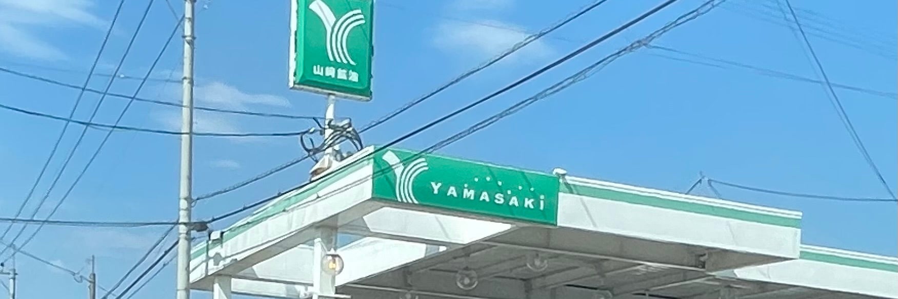 有限会社山崎鉱油　志比田給油所