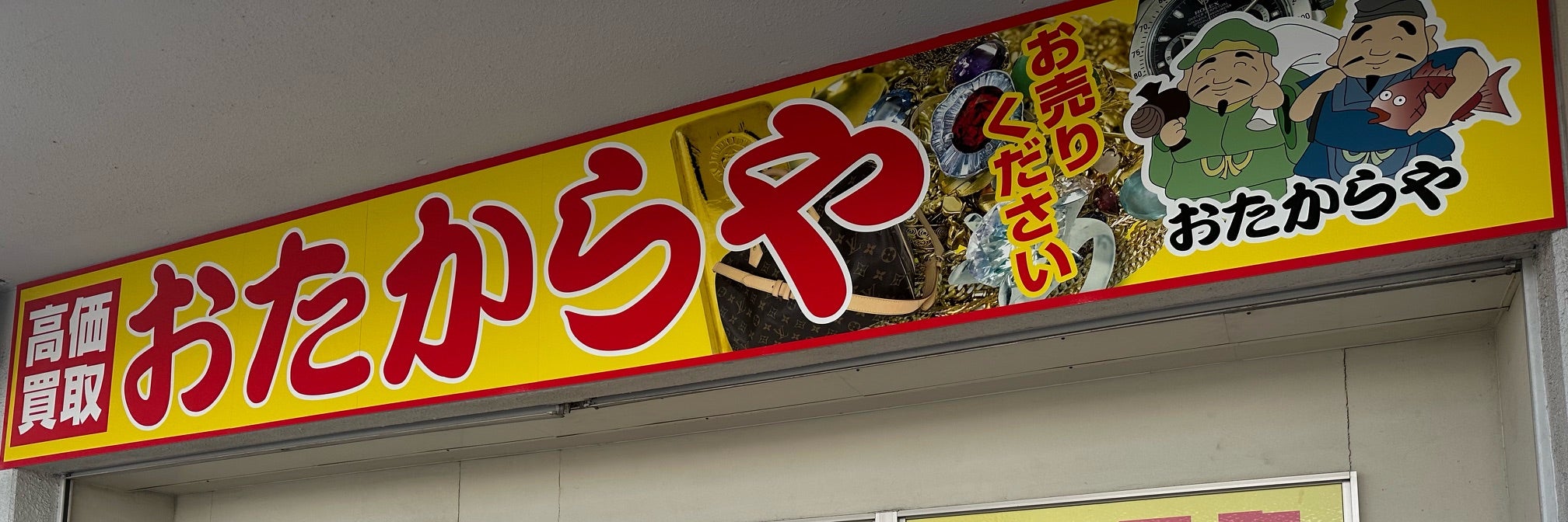 おたからや恩田町店