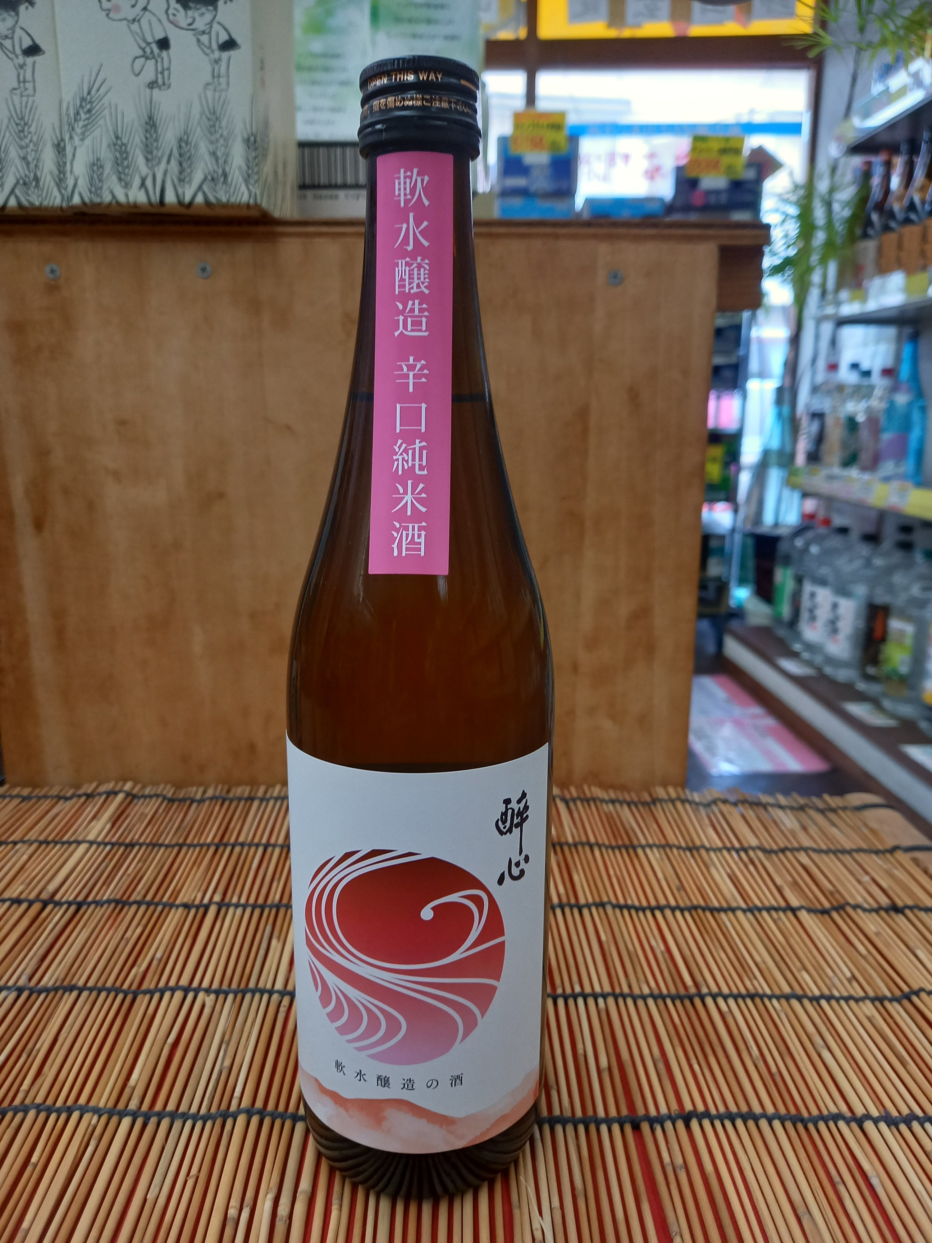 有限会社いけざわ酒店の（広島）醉心　軟水醸造　辛口純米酒　720mlの写真