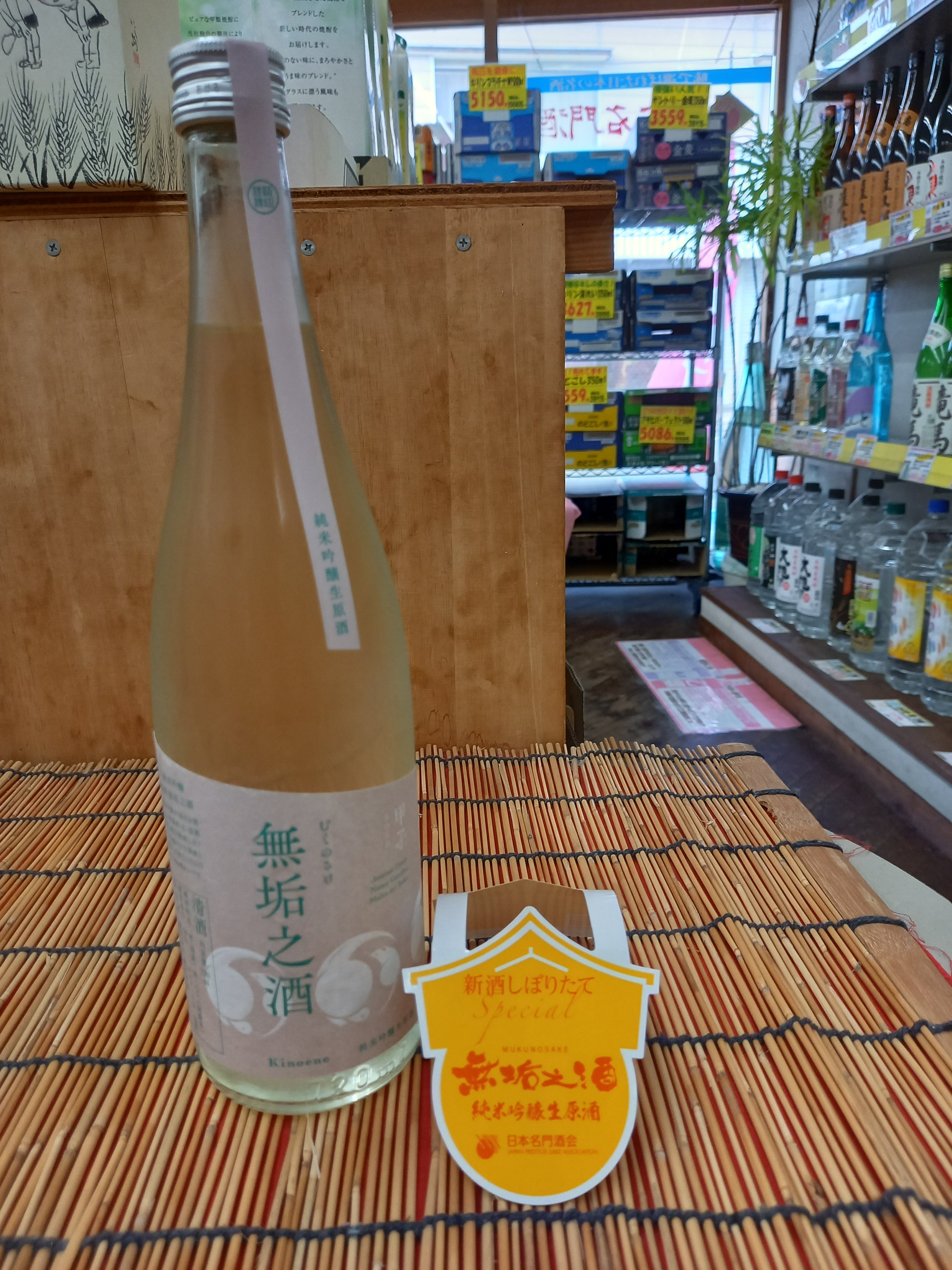有限会社いけざわ酒店の（千葉）甲子　純米吟醸生原酒　無垢乃酒　720mlの写真