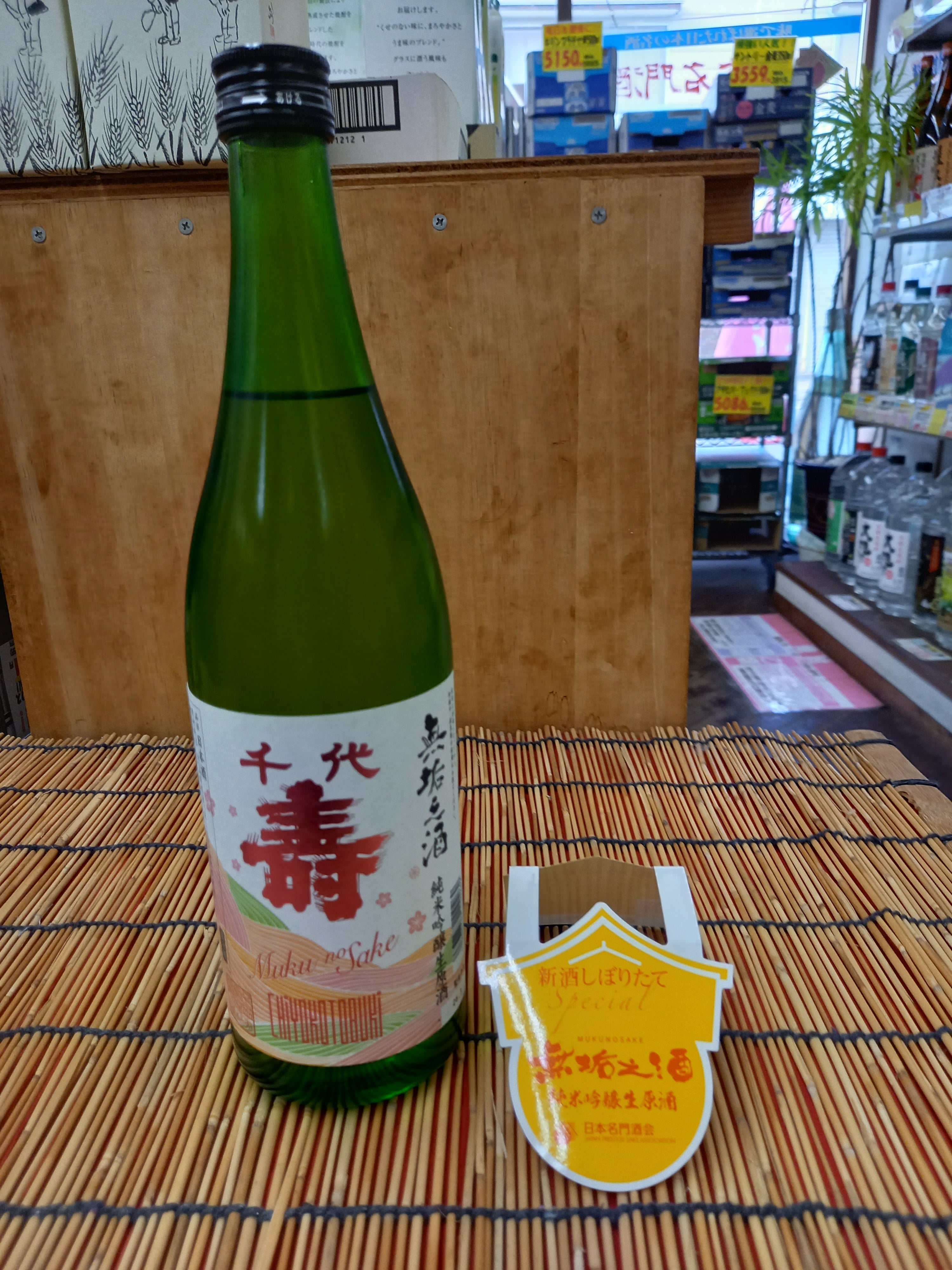 有限会社いけざわ酒店の（山形）千代寿　純米吟醸生原酒　無垢乃酒　720ｍｌの写真