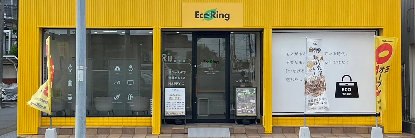 買取専門店 エコリング 蟹江店
