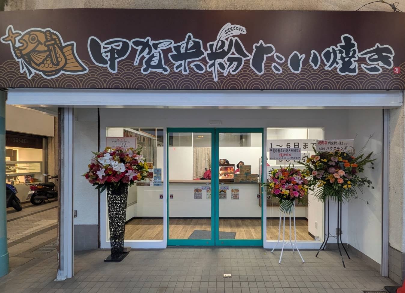 甲賀米粉たい焼き 横須賀店