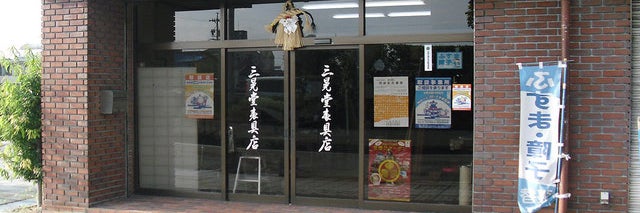 三晃堂表具店