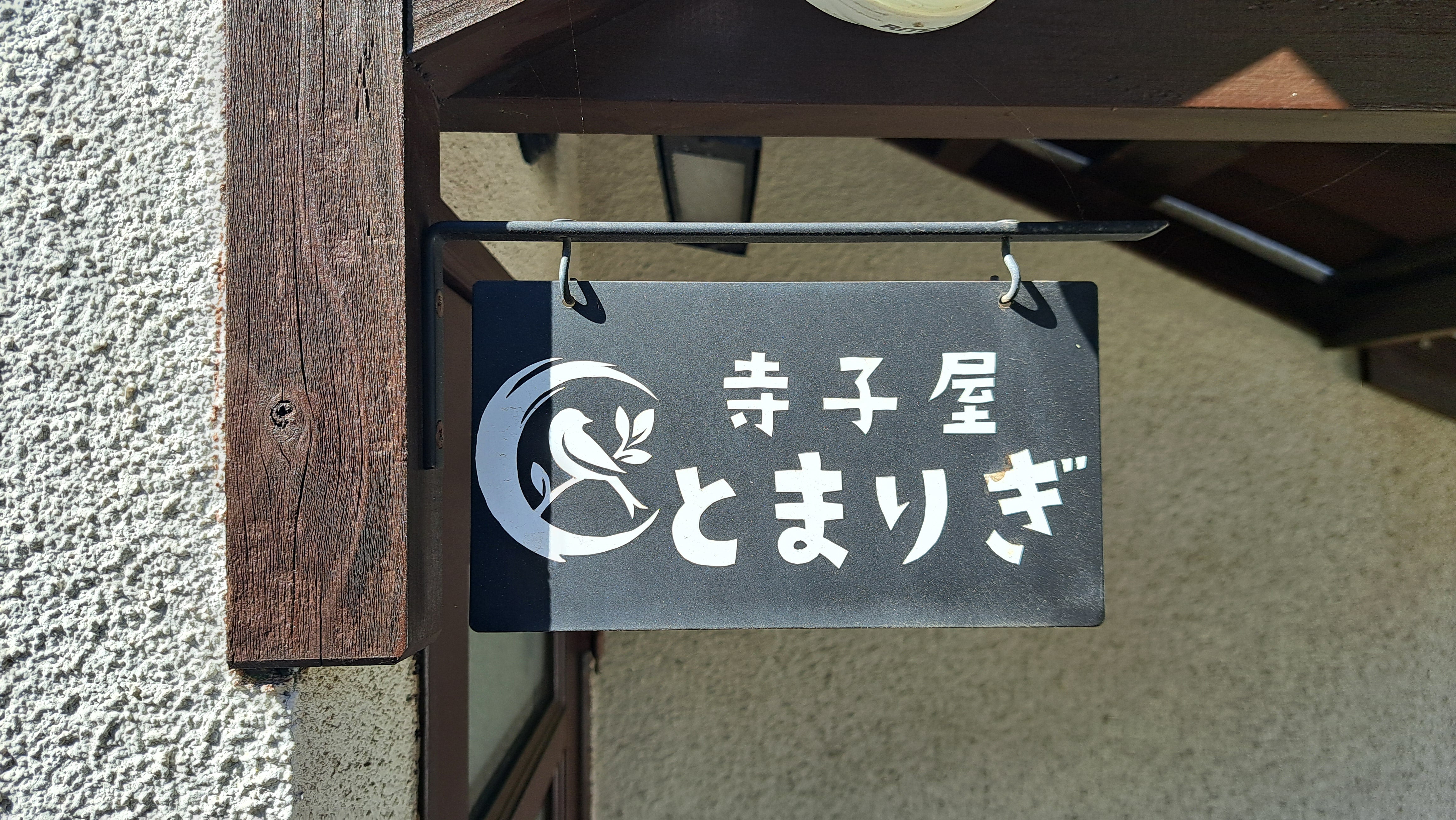 寺子屋とまりぎ_1枚目