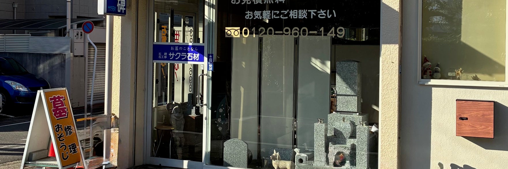 サクラ石材
